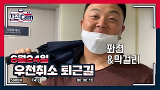 6월24일 *특집*우천취소 퇴근길! 비가오면 생각나는 음식은??