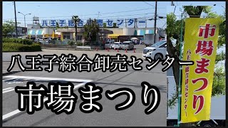 【八王子綜合卸売センター】市場まつり　2022.05.05 blog