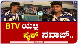 BIG_BOSS_NAVAZ: BTV ಯಲ್ಲಿ ಬಿಗ್​ ಬಾಸ್​ ಸ್ಫರ್ಧಿ ಸೈಕ್​ ನವಾಜ್​​..!