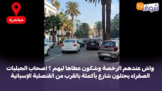 واش عندهم الرخصة وشكون عطاها ليهم ؟ اصحاب الجيليات الصفراء يحتلون شارع بالقرب من القنصلية الإسبانية