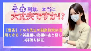 【警告】イルカ先生の副業投資は信用できる？新選組の高額料金と怪しい評価を検証