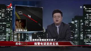 传奇故事：报警电话中的玄机