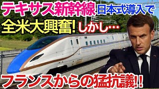 【海外の反応】それな！テキサス新幹線、衝撃日本が開発した「鉄道技術」に世界が震えた！300兆円の価値あり【世界のそれな】