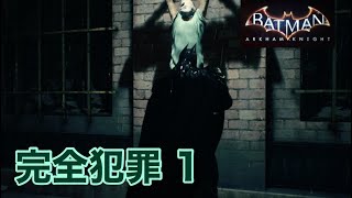 【PS4】 バットマン アーカム・ナイト 完全犯罪 1