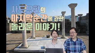 성아형TV EP53 터키서부 15 에베소2: 사도요한기념교회, 사도요한의 묘