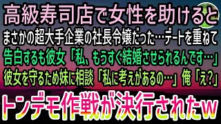 【感動する話】商談中に高級寿司屋で嫌がらせされる美女を助けた。社長令嬢と分かり両親に無理やり見合いをさせられたと聞き愕然…後日何かを閃いた妹の提案でお見合い場所の高級ホテルを訪れると…