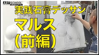 【実践デッサン①】実践石膏デッサン─マルス（前編）【上野の森アートスクール】