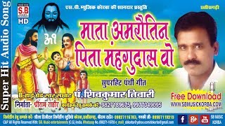 शिव कुमार तिवारी | पंथी गीत | माता अमरौतिन पिता महगु chhattisgarhi satnam bhajan cg song panthi geet