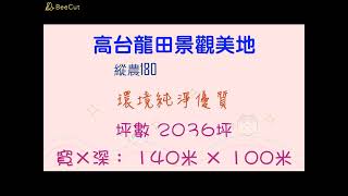 縱農180 高台龍田景觀美地 || #台東房地產 #台東農地 #縱谷農地 #台東土地買賣 #台東房屋 #台東房仲 #台東台灣房屋 #台灣房屋仲介 #縱農