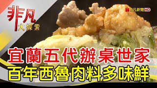 五代相承國宴西魯肉│宜蘭美食必吃│渡小月餐廳│【非凡大探索】2023.01.22