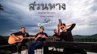 สวนทาง - วงกางเกง [cover by วงกามเทพ]