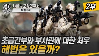 [특별기획] 초급간부와 부사관에 대한 처우 - 해법은 있을까?#초급간부#부사관#부당처우해법공개#샤를세환#이세환