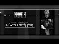 Γρηγόρης Δεσύπρης - Νύχτα Σεπτέμβρη (Official Lyrics Video 2022)