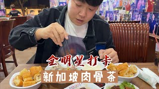 全明星都来吃的肉骨茶！来新加坡一定要吃！