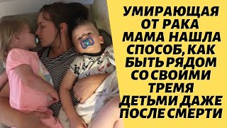 Умирающая от рака мама нашла способ, как быть рядом со своими тремя детьми даже после смерти.