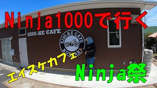 【モトブログ】#8 Ninja1000で行くエイスケカフェNinja祭