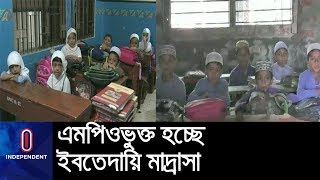 এমপিওভুক্ত হতে যাচ্ছে ৪ হাজারের বেশি ইবতেদায়ি মাদ্রাসা || Madrasa Education