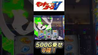 500G乗せ0確で脳汁【スマスロモンキーターンV】 #スマスロ