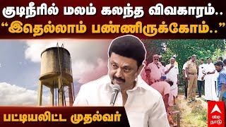 MK Stalin Speech | குடிநீரில் மலம் கலந்த விவகாரம்..\