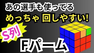 Fパーム完全解説！判断・手順・指使い！