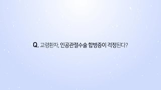 고령환자, 인공관절수술 합병증이 걱정된다?