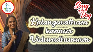 Kalanguvathaen Kanneer Viduvadhumaen | கலங்குவதேன் கண்ணீர் | Sis. Kathrine Nelson | SOTD #YYM