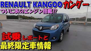 【ルノー・カングー】RENAULT  KANGOO ZEN ついにあの待望のエンジン搭載!? モデル末期にも関わらず人気は健在です。内外装チェックと試乗レポート、そして最後の限定車情報です