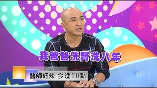 【醫師好辣】一場重感冒 竟踏上洗腎之路？！1115每週一至週五 晚間10點 東森綜合32頻道