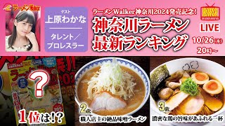 【ラーメンWalker神奈川2024発売記念】神奈川ラーメン最新ランキングを神奈川出身の上原わかなと大発表！【ラーメンのお話…ちょっとウチでしていきません？/// #60】