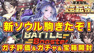 バトルブースターに魔駒5体が追加されたぞ！引くべき駒を徹底解説＆ガチャ＆宝箱開封の儀！【逆転オセロニア】