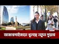 বাংলাদেশ থেকে দক্ষ কর্মী নিতে চাচ্ছে আজারবাইজান | Employment In Azerbaijan | News24