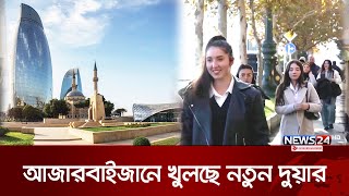 বাংলাদেশ থেকে দক্ষ কর্মী নিতে চাচ্ছে আজারবাইজান | Employment In Azerbaijan | News24