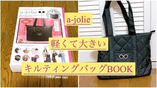 雑誌付録「アジョリー軽くて大きいキルティングバッグBOOK」