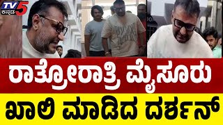 Darshan Return To Bangaluru: ರಾತ್ರೋರಾತ್ರಿ ಮೈಸೂರು ಖಾಲಿ ಮಾಡಿದ ದರ್ಶನ್ | Mysuru | Tv5 Kannada