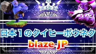 【クラクラ】日本1のクイヒーボウネク！blaze JPの♡saki68♡さんの技術を学ぶ！