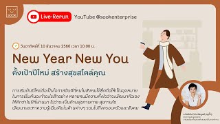 Live-Rerun : SOOK Journey  New Year New You : ตั้งเป้าปีใหม่ สร้างสุขสไตล์คุณ