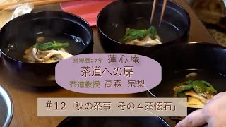 ＃12お茶会−その４茶懐石