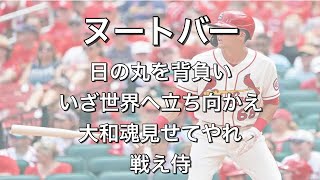 【新応援歌】ラーズ・ヌートバー選手応援歌(野手汎用)【侍ジャパン】