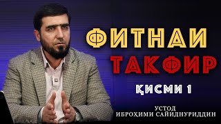 ФИТНАИ ТАКФИР| УСТОД ИБРОҲИМИ САЙИДНУРИДДИН