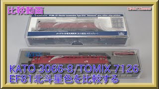 【比較動画】第9回 KATO 3066-8/TOMIX 7126 EF81北斗星色を比較する。【鉄道模型・Nゲージ】