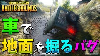 【PUBG】車で地面を掘る【KUN】