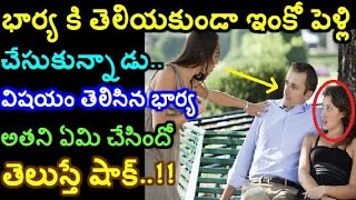 భార్య ఉండగానే రెండో పెళ్లి చేసుకున్న భర్త..చివరికి ఏమి చేసిందో తెలుస్తే షాక్ | facts