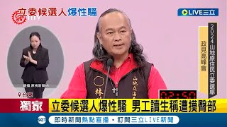 立委候選人爆性騷 男工讀生稱遭摸臀部 控林世偉言語性騷 動手摸臀部碰下體 遭控動手性騷 林世偉否認:意圖使人不當選│記者│【LIVE大現場】20231226│三立新聞台