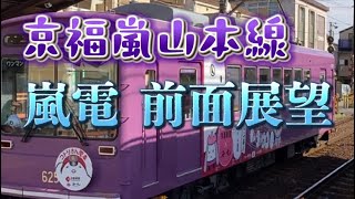 【京福嵐山本線 嵐電】 車折神社駅 ホーム 入線 乗車 前面展望 有栖川駅 帷子ノ辻(かたびらのつじ)駅 太秦広隆寺駅 蚕ノ社(かいこのやしろ)駅 嵐電天神川駅 西大路三条駅 西院駅 四条大宮駅 終点