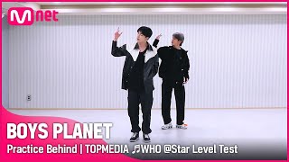 [BOYS PLANET] 연습실 비하인드 | K그룹 '티오피미디어' ♬WHO - 문빈\u0026산하 @스타 레벨 테스트