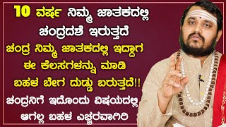 ಚಂದ್ರ ನಿಮ್ಮ ಜಾತಕದಲ್ಲಿ ಇದ್ದಾಗ ಈ ಕೆಲಸಗಳನ್ನು ಮಾಡಿ ಬಹಳ ಬೇಗ ದುಡ್ಡು ಬರುತ್ತದೆ