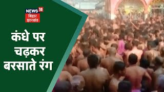 देखिए Saharsa के बनगांव की जोर-आजमाइश वाली Holi, कंधे पर चढ़कर बरसाते रंग