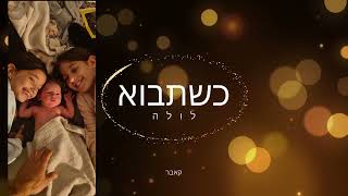 כשתבוא - לולה - קאבר עדן בן זקן