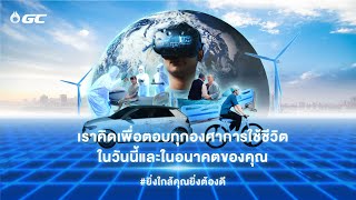 GC Foresee the Future | เพราะ GC มีดีที่ผลิตภัณฑ์ [Full Version; ENG sub]