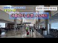 @assa 1 아틀란타 공항 asmr 한국방문 ✈️ 타고 고향앞으로